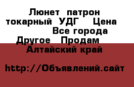 Люнет, патрон токарный, УДГ. › Цена ­ 10 000 - Все города Другое » Продам   . Алтайский край